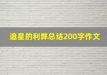 追星的利弊总结200字作文