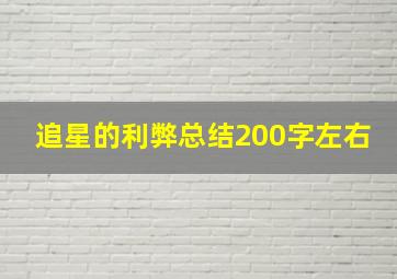 追星的利弊总结200字左右