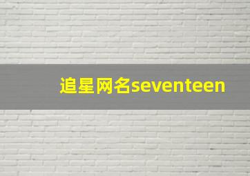 追星网名seventeen