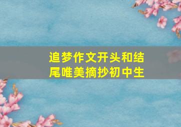 追梦作文开头和结尾唯美摘抄初中生