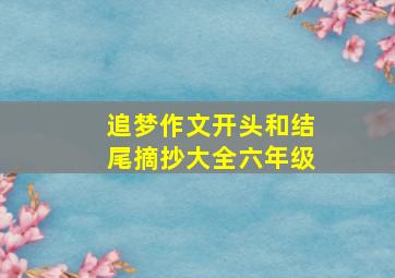 追梦作文开头和结尾摘抄大全六年级