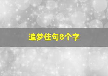 追梦佳句8个字