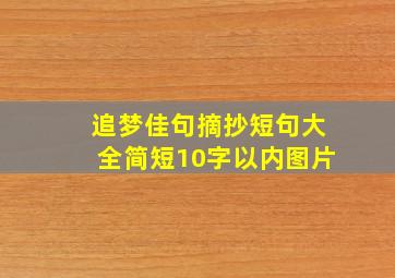 追梦佳句摘抄短句大全简短10字以内图片