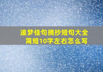 追梦佳句摘抄短句大全简短10字左右怎么写