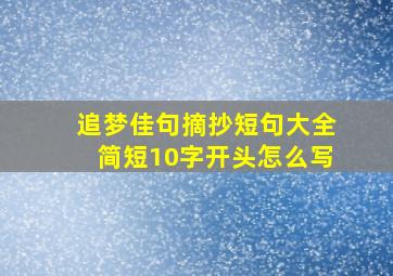 追梦佳句摘抄短句大全简短10字开头怎么写