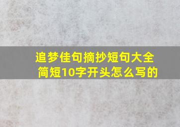 追梦佳句摘抄短句大全简短10字开头怎么写的