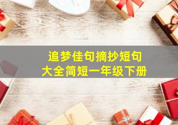 追梦佳句摘抄短句大全简短一年级下册