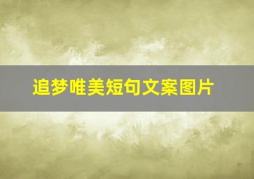 追梦唯美短句文案图片