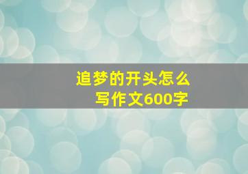 追梦的开头怎么写作文600字