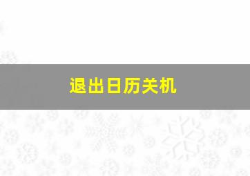 退出日历关机