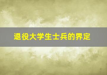 退役大学生士兵的界定