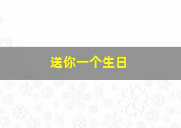 送你一个生日