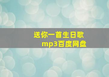 送你一首生日歌mp3百度网盘