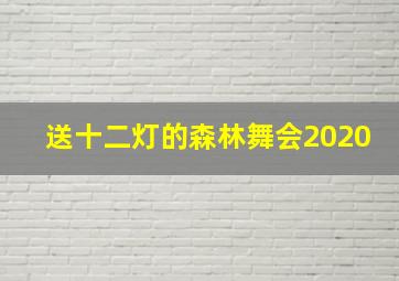 送十二灯的森林舞会2020