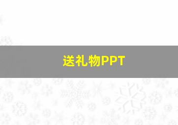 送礼物PPT