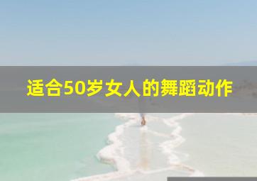 适合50岁女人的舞蹈动作