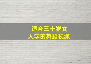 适合三十岁女人学的舞蹈视频