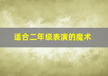 适合二年级表演的魔术