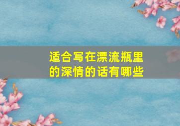 适合写在漂流瓶里的深情的话有哪些