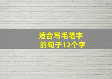 适合写毛笔字的句子12个字