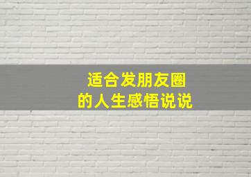 适合发朋友圈的人生感悟说说