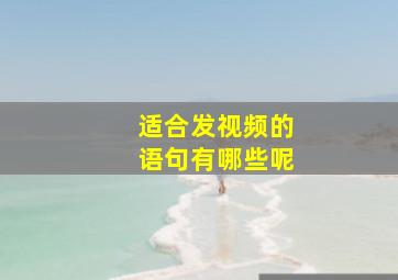 适合发视频的语句有哪些呢