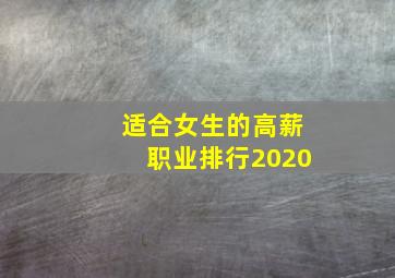 适合女生的高薪职业排行2020