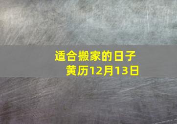 适合搬家的日子黄历12月13日