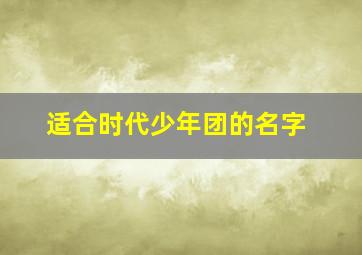 适合时代少年团的名字