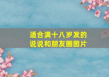 适合满十八岁发的说说和朋友圈图片