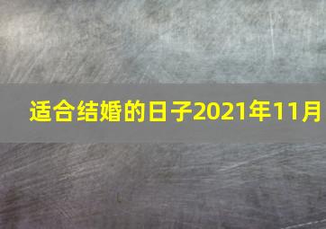 适合结婚的日子2021年11月