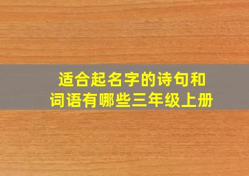 适合起名字的诗句和词语有哪些三年级上册