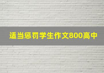 适当惩罚学生作文800高中