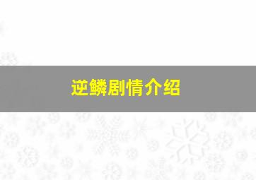 逆鳞剧情介绍