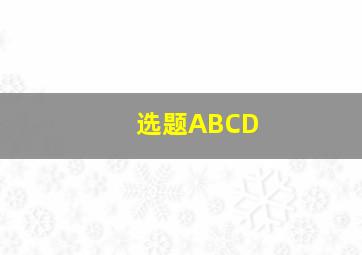 选题ABCD