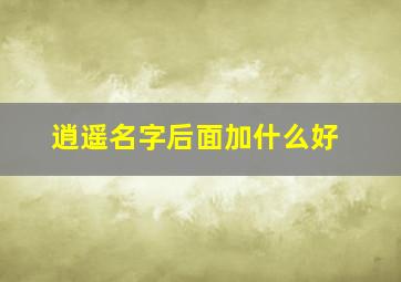 逍遥名字后面加什么好