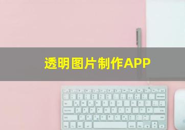 透明图片制作APP