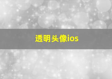 透明头像ios