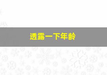 透露一下年龄