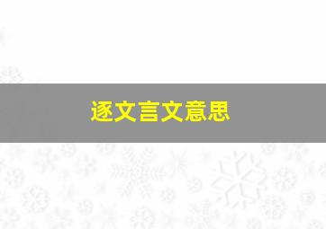 逐文言文意思