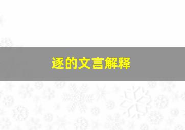 逐的文言解释