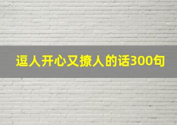 逗人开心又撩人的话300句