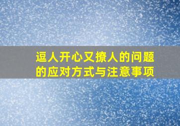 逗人开心又撩人的问题的应对方式与注意事项