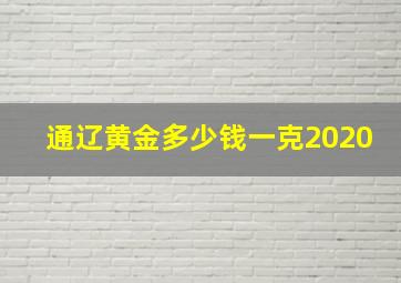 通辽黄金多少钱一克2020