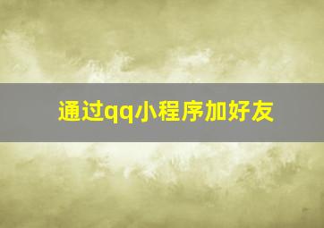 通过qq小程序加好友