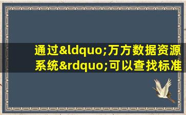 通过“万方数据资源系统”可以查找标准文献的全文