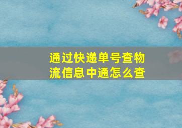 通过快递单号查物流信息中通怎么查