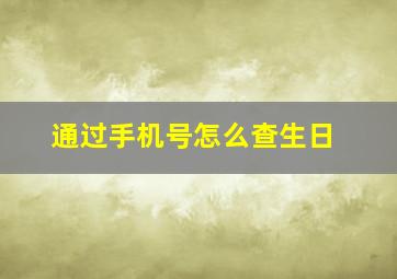 通过手机号怎么查生日