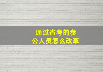 通过省考的参公人员怎么改革