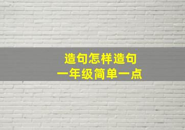 造句怎样造句一年级简单一点